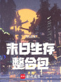 末日生存整合包在线阅读