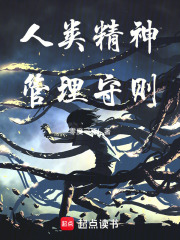 人类精神管理守则