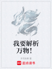 我要解析万物