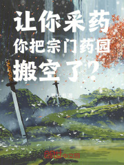 让你采药，你把宗门药园搬空了？