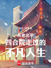 从老北平四合院走过的不凡人生在线阅读