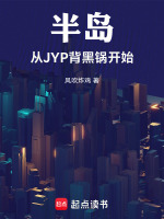 半岛从JYP背锅开始封面