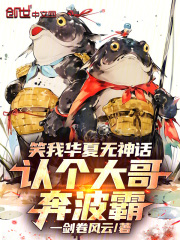 笑我华夏无神话，认个大哥奔波霸在线阅读