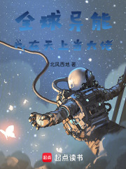 全球异能：我在天上当大佬