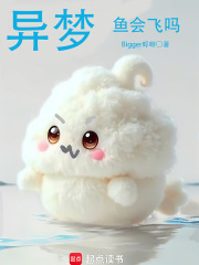异梦：鱼会飞吗