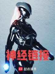 神经链接在线阅读