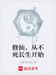 修仙，从不死长生开始