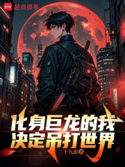 化身巨龙的我，决定吊打世界