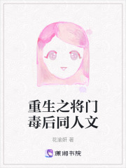 重生之将门毒后同人文在线阅读