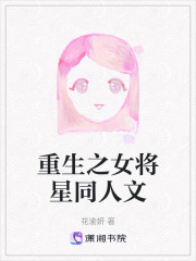 重生之女将星同人文