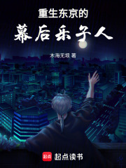 重生东京的幕后乐子人