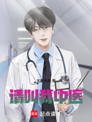 全职国医在线阅读