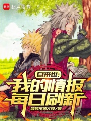 自来也：我的情报每日刷新