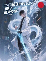 一心苟住的我怎么成了最大反派？在线阅读