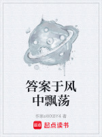 答案于风中飘荡在线阅读