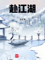 赴江湖在线阅读