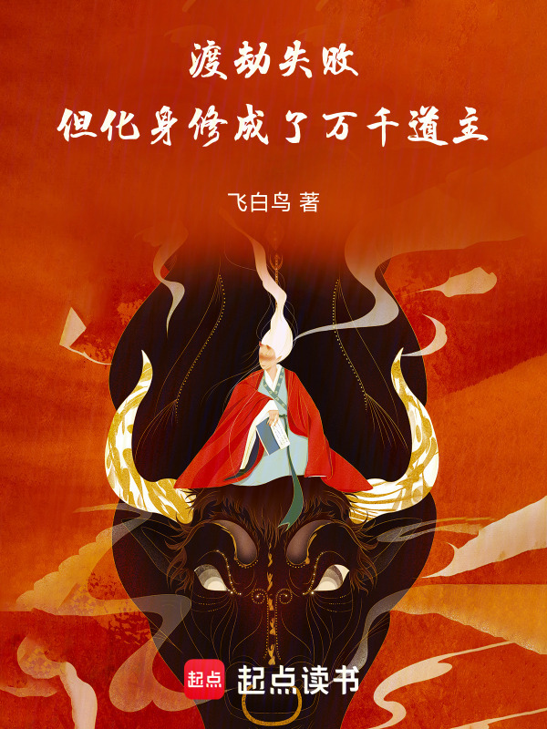 渡劫失败，但化身修成了万千道主在线阅读