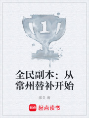 全民副本：从常州替补开始在线阅读