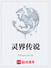 灵界传说在线阅读