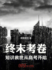 终末考卷：知识救世从高考开始！在线阅读