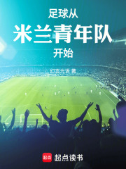 足球：从米兰青年队开始在线阅读