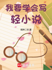 我要学会写轻小说