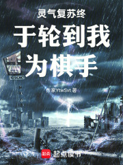 灵气复苏终于轮到我为棋手