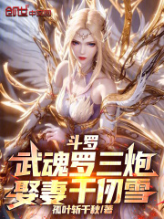 斗罗：武魂罗三炮，娶妻千仞雪！