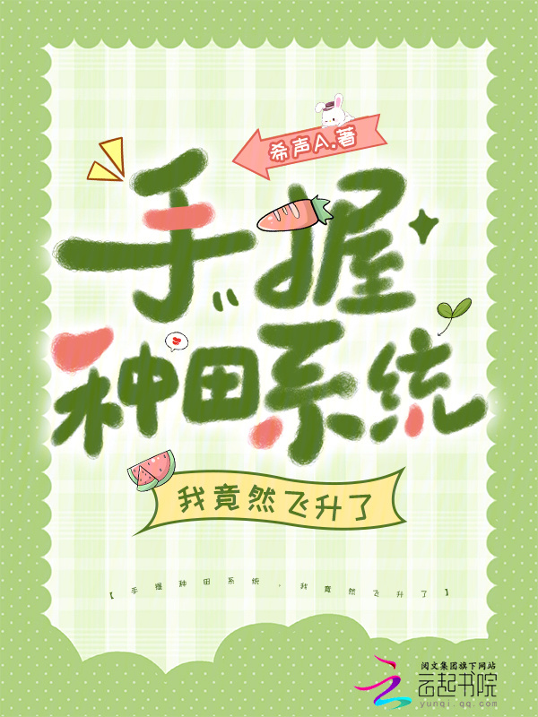 手握种田系统，我竟然飞升了在线阅读