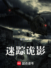 迷踪诡影在线阅读
