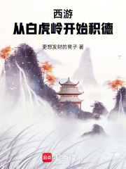 西游从白虎