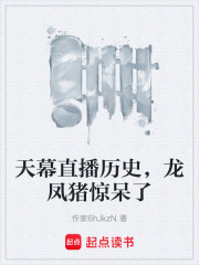 天幕直播历史，龙凤猪惊呆了