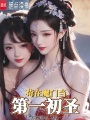 苟在魔门当第一初圣在线阅读