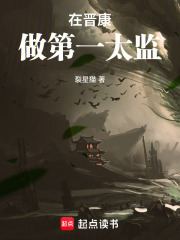 在晋康做第一太监