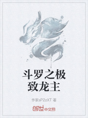 斗罗之极致龙主