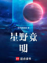 星野竞明在线阅读