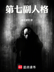 第七副人格在线阅读
