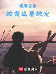 搞事业后，他追着她宠在线阅读