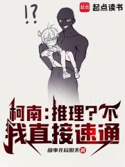柯南：推理？不，我直接速通在线阅读