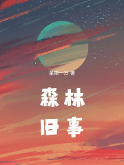 森林旧事在线阅读