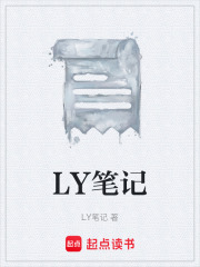 LY笔记在线阅读