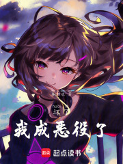 坏了，我成恶役了