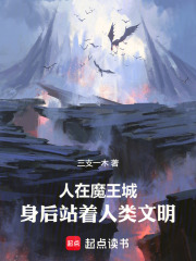 人在魔王城，身后站着人类文明在线阅读