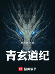 青玄道纪在线阅读
