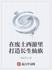 在废土西游里打造长生仙族