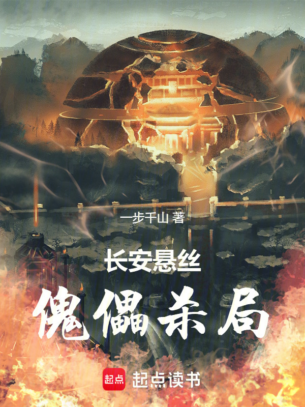 长安悬丝，傀儡杀局在线阅读