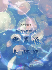 我在修真界当反派大师兄