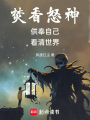 焚香怒神：供奉自己，看清世界在线阅读