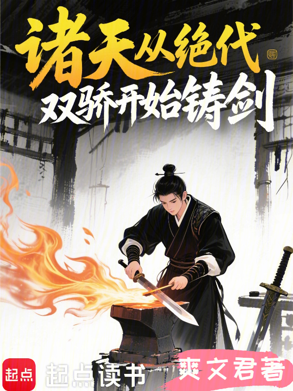 诸天从绝代双骄开始铸剑(爽文君)小说在线阅读-首发起点中文网