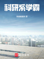 科研系学霸在线阅读